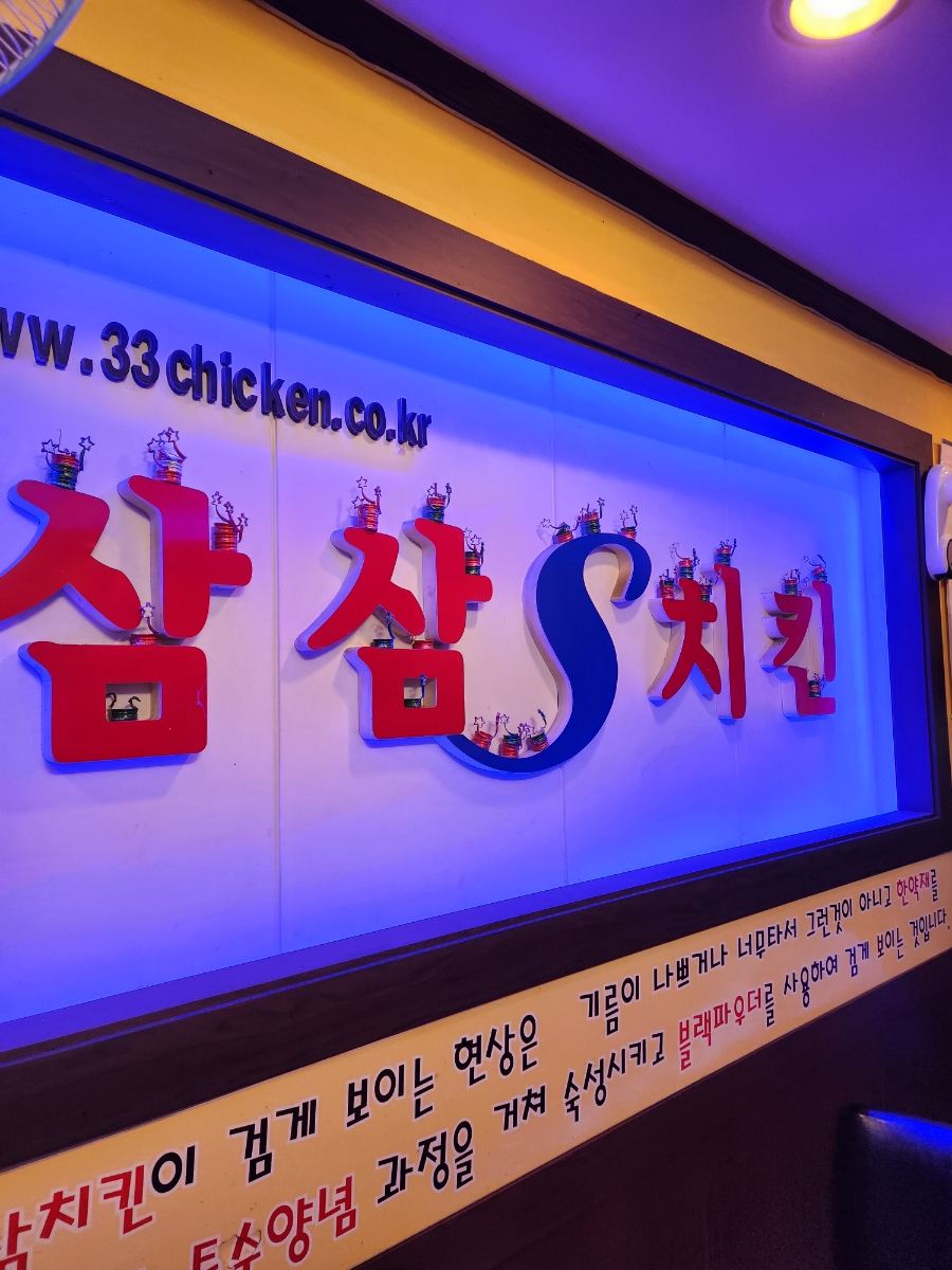 삼삼치킨 사진 1