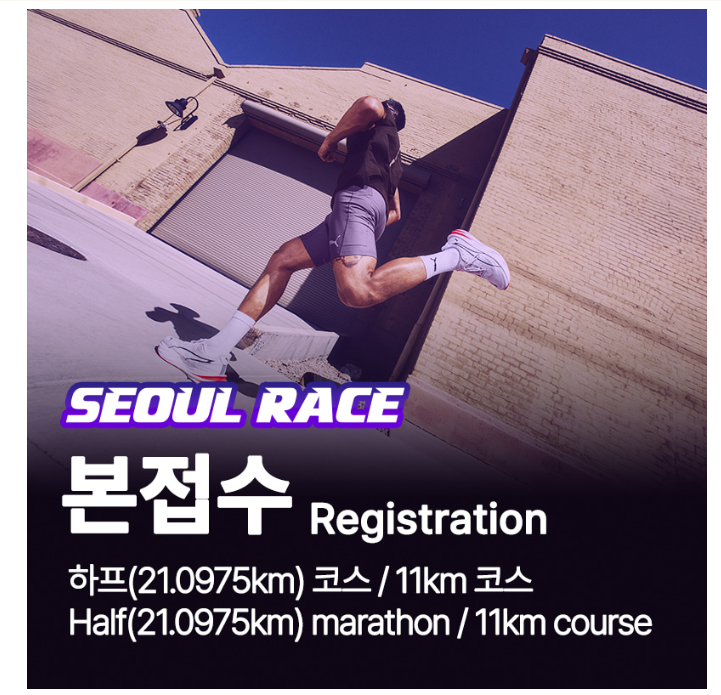 2026 서울레이스 접수 방법 꿀팁 하프 11km 대회 정보 일정 기념품