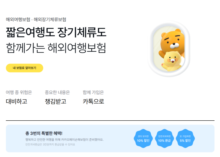  [해외여행자보험] 카카오페이손해보험 사용하기 n번째 이용중!! / 꿀팁추가 (환급금 10%)