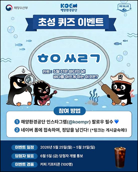  해양수산부 퀴즈이벤트 (커피쿠폰 100명) 추첨~05.31
