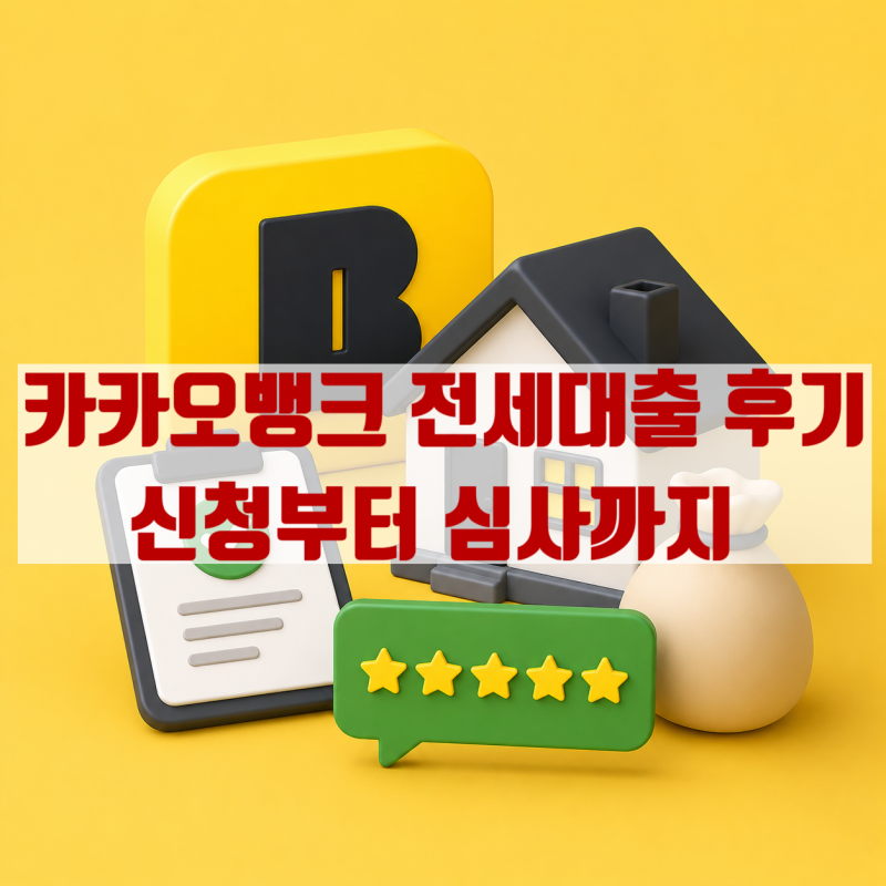 카카오뱅크 전세대출 후기 신청부터 심사까지 직접 해본 후기 정리