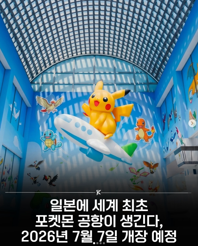  세계 최초의 공식 포켓몬 테마 공항이 일본에 문을 엽니다.