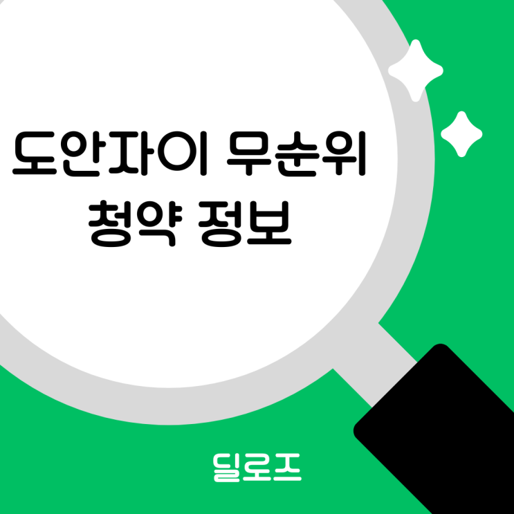  대전 도안자이 센텀리체 무순위 줍줍 청약 조건과 분양가 분석 정보