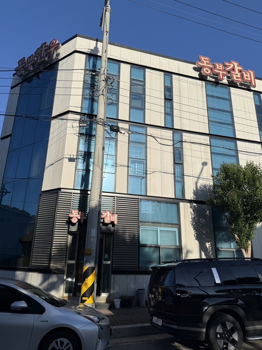동부한우갈비 사진 1