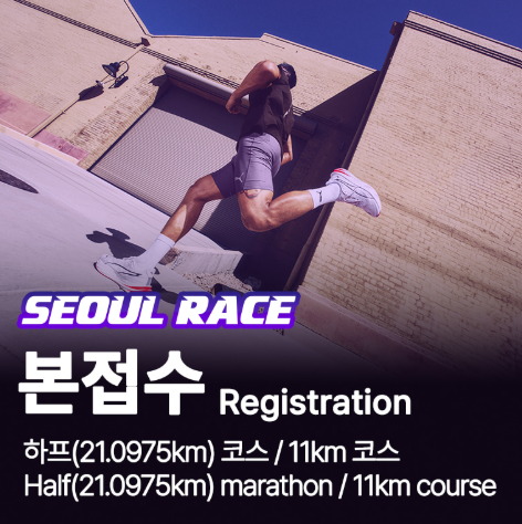 2026 서울레이스 접수 방법 & 선착순 성공 후기 | 동마클럽, 일정, 코스, 기념품 정리