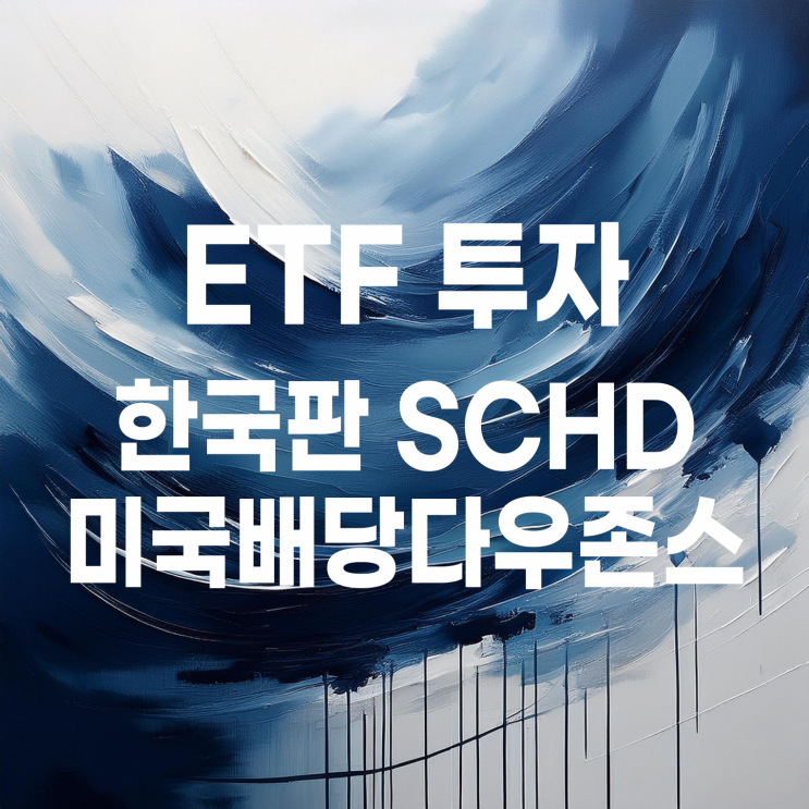  한국판 SCHD '미국배당다우존스' 3종 비교(TIGER vs SOL vs ACE)