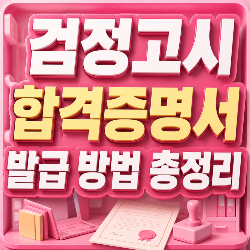 검정고시 합격증명서 발급 방법, 온라인/주민센터 방법 총정리