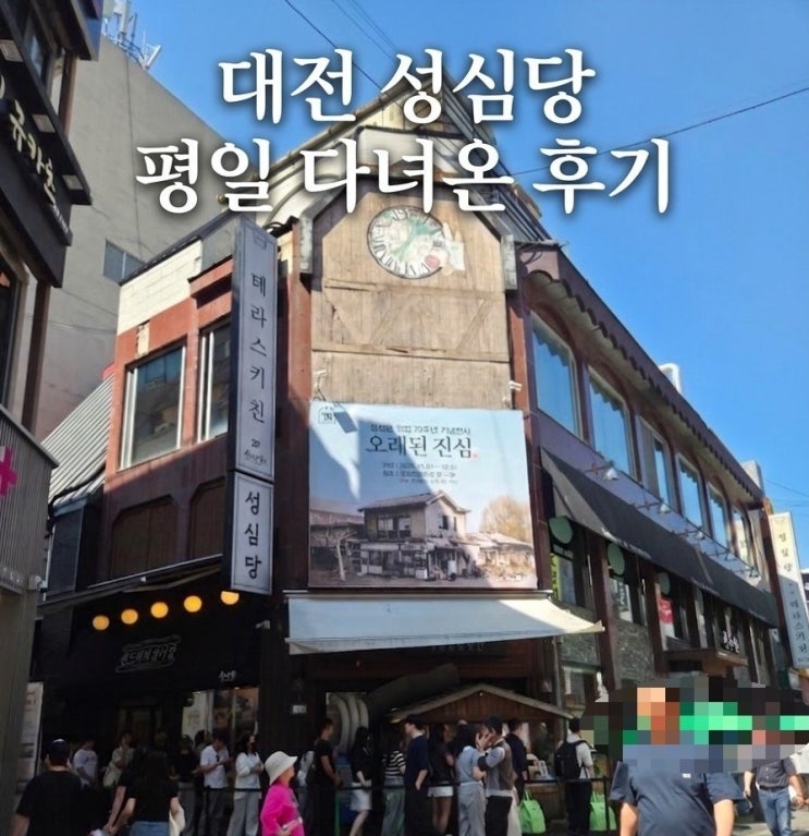  대전 성심당 케익 부띠끄 빵추천 주차 대기시간 평일 방문 후기 정리