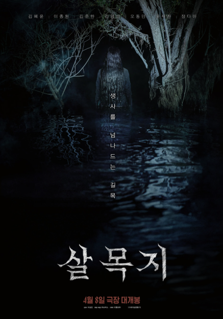 영화 살목지 리뷰 실화 괴담 기반 한국 공포영화 추천