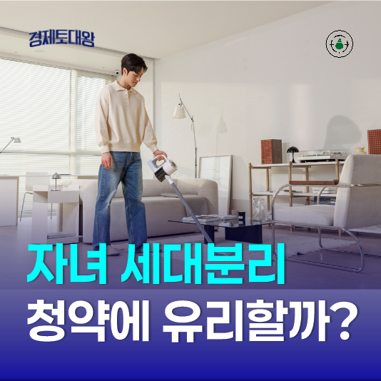 자녀 아파트 세대분리 하는 이유, 세대주 분리 조건 변경방법