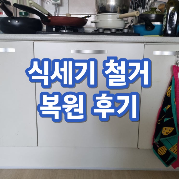  식기세척기이전설치 원상복구 싱크대리폼