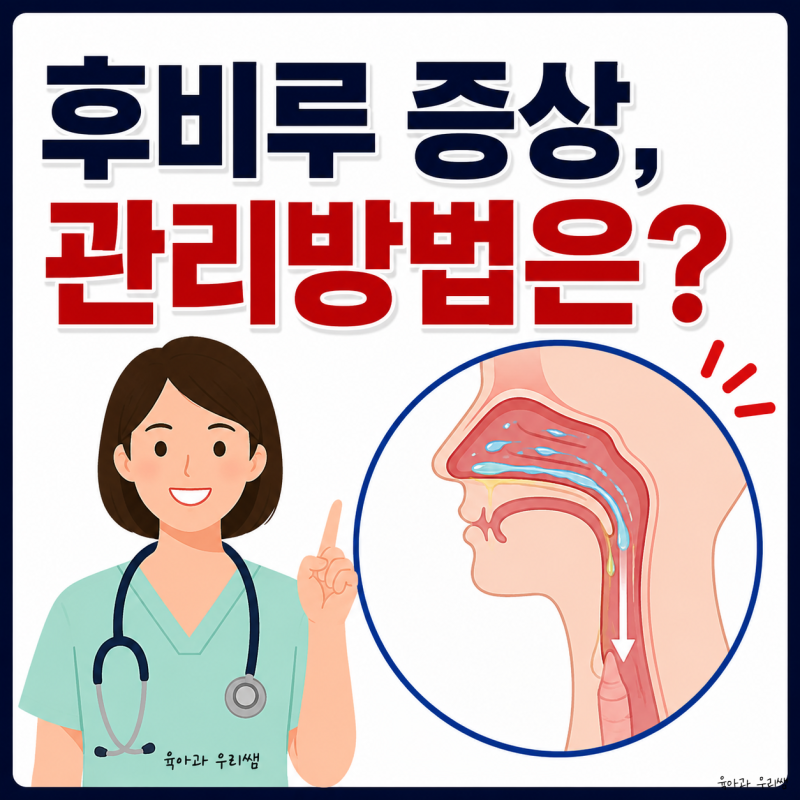 후비루 증상 약, 목에 가래낀 느낌 코가래 때문일 수 있어요