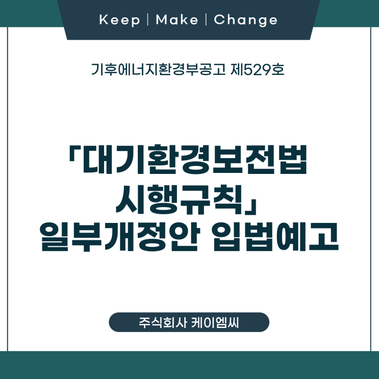 [ 주식회사 케이엠씨 ] 기후에너지환경부공고 제529호호 「대기환경보전법 시행규칙」 일부개정안 입법예고