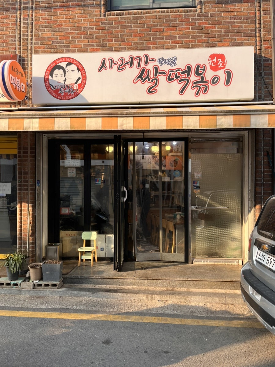 사러가 쌀떡볶이 사진 1