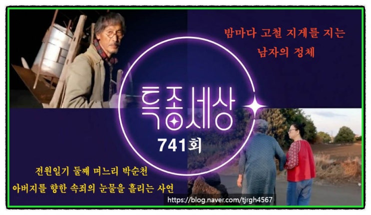 특종세상 741회 전원일기 <b>박순천</b> 속죄의 눈물과  날마다 고철... 