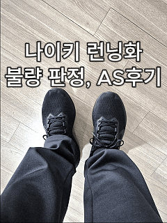  나이키 에어 윈플로10 삑삑 소리 AS 후기｜한달 만에 불량 판정·환불 받은 후기