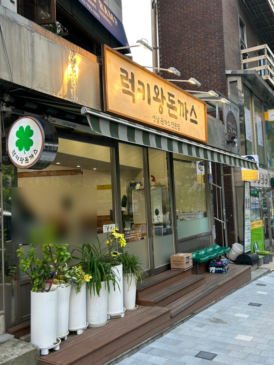 럭키왕돈까스 사진 1