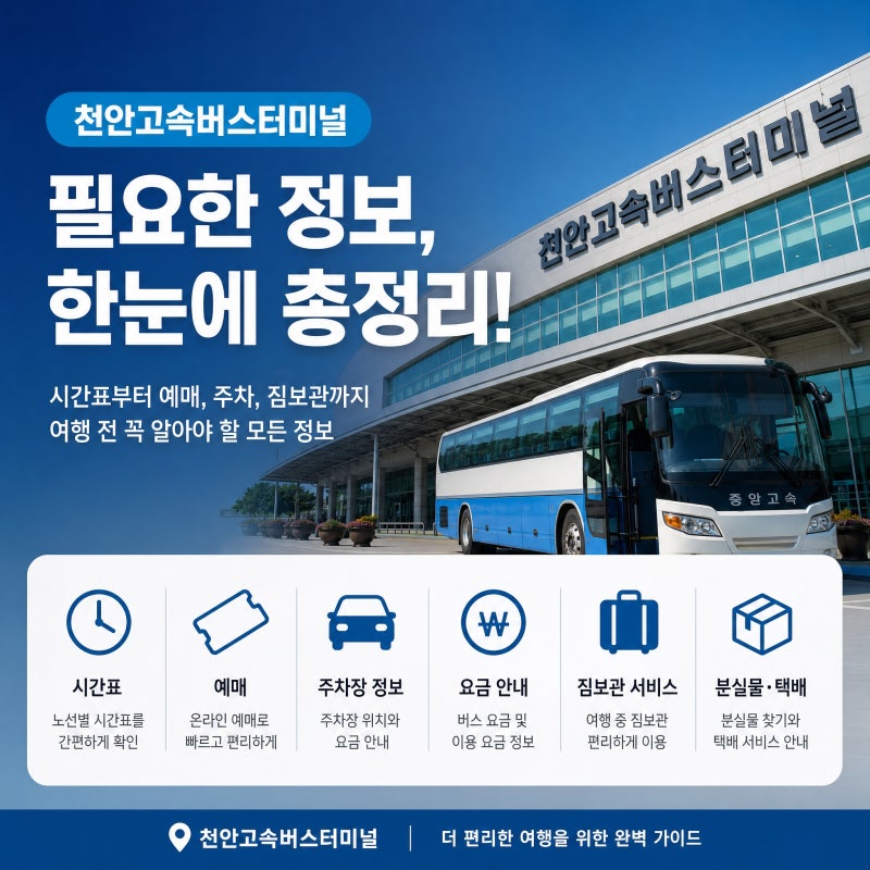 천안고속버스터미널 시간표 예매 주차장 요금 분실물 택배 짐보관 정보 총정리