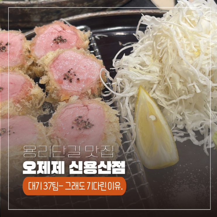  오제제 신용산점 주말 웨이팅 아이와 가기 좋았던 돈가스 맛집 후기