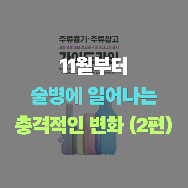  국민건강증진법 "안 그래도 비싼데 술값 또 오를듯?" 주류 앞면 스티커가 대참사 (2편)