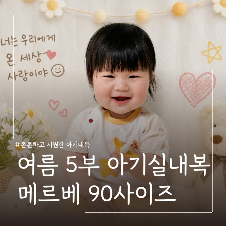  신생아 여름내복 추천 메르베 신상 피자데이 5부 내의 8개월  90사이즈 실착후기