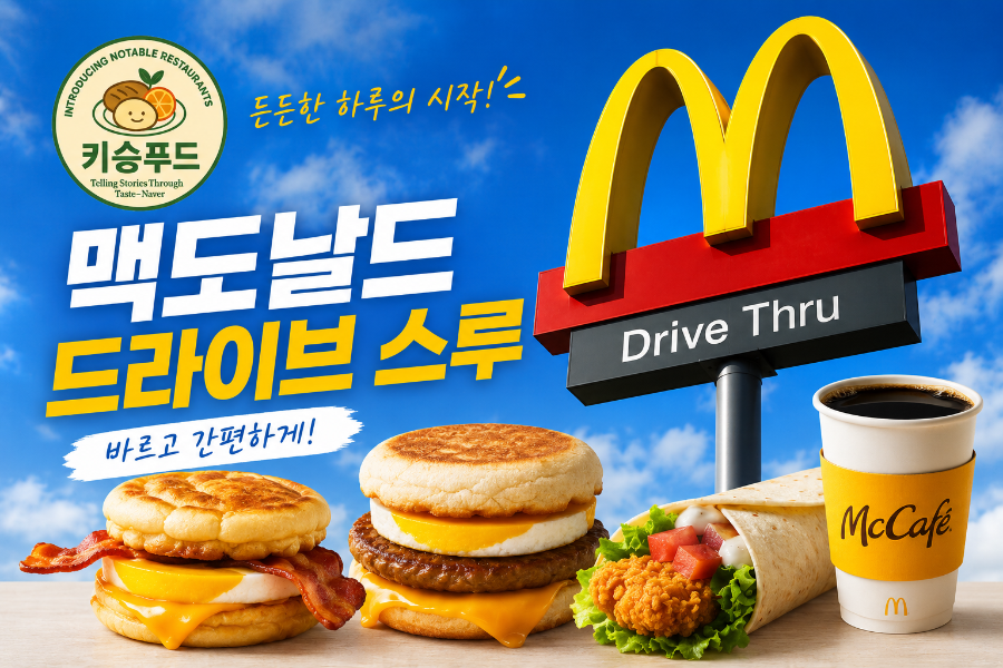 맥도날드 평내DT점 사진 3