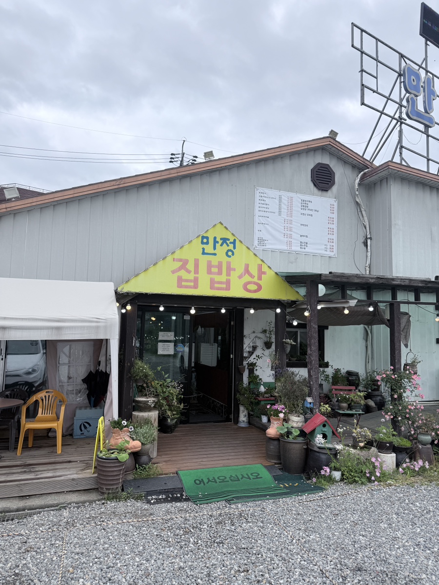 만정집밥상 사진 1