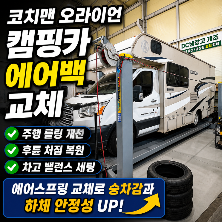  포드 트랜짓 캠핑카 에어스프링 에어백 교체 후 주행 롤링 현상 개선 코치맨 오라이언