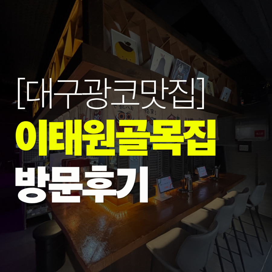 이태원골목집 사진 1