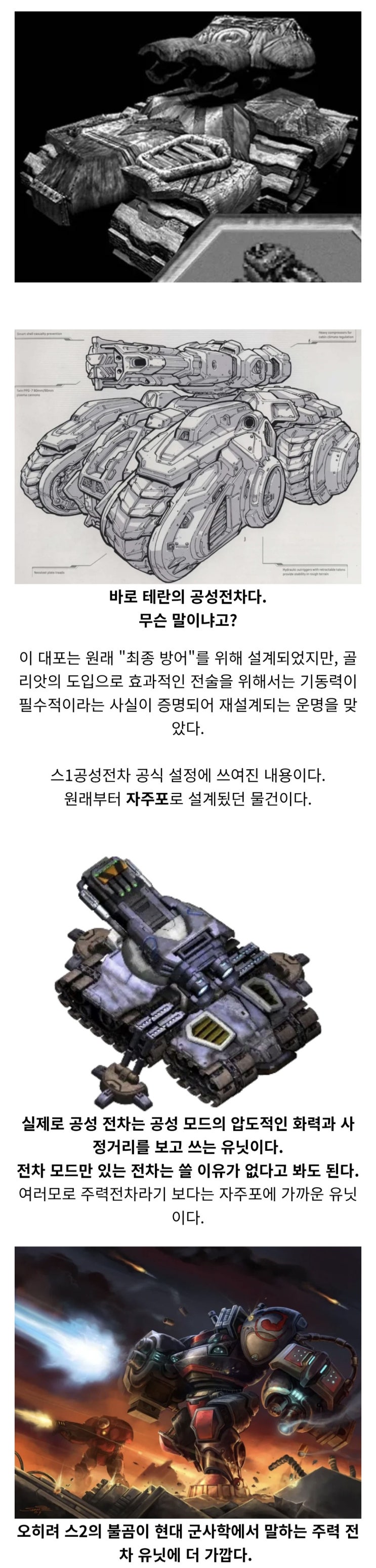  스타크래프트)의외로 전차와 거리가 먼 유닛