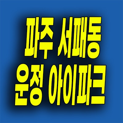  파주 서패동 운정 아이파크 포레스트 분양가 메디컬 미분양아파트