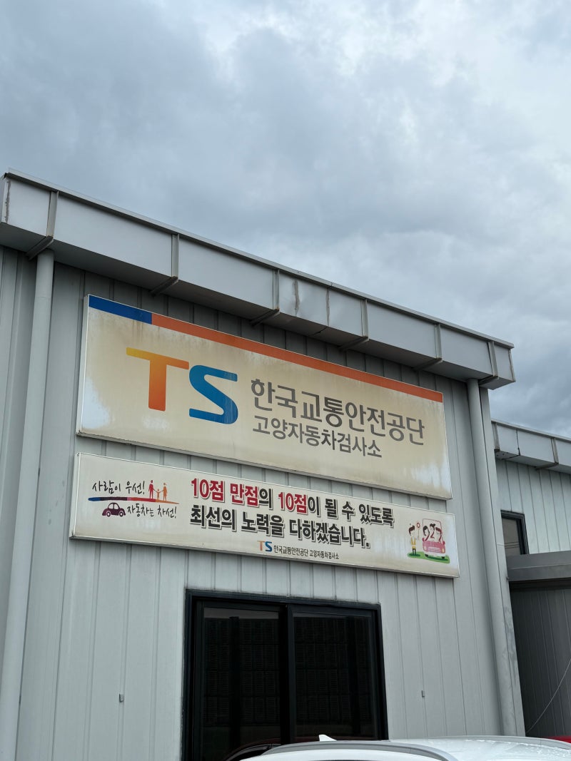 [한국교통안전공단 고양자동차검사소] 일산 자동차검사소 위치 / 영업시간 / 네이버예약 / 자....