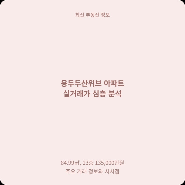  용두두산위브 84 매매, 이번 13억대 거래가 더 눈길을 끄는 이유