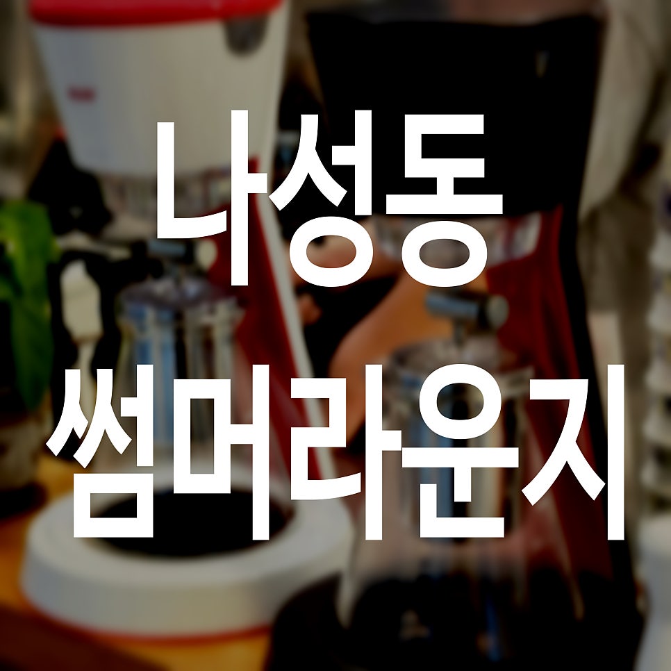 썸머커피라운지 사진 1