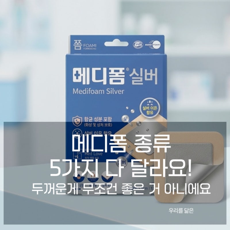 메디폼 종류 총정리 – 화상 상처에 맞는 메디폼 고르는 법과 단계별 선택 가이드