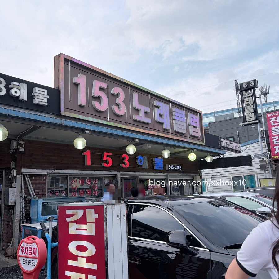 153해물전문점 사진 1