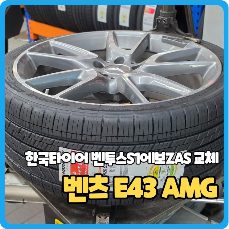  대전 E43 AMG, 한국타이어  벤투스S1에보ZAS