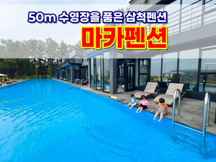  해수욕장과 50m 수영장을 동시에 품은 삼척펜션 마카펜션 