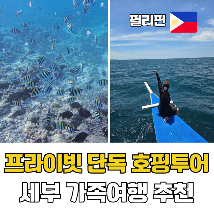  세부 가족여행 프라이빗 단독 호핑투어 추천