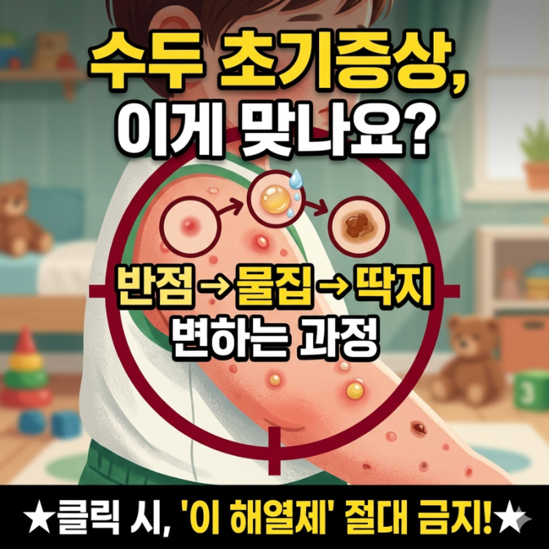 수두 초기증상 반점 특징, 격리기간 중 '이 해열제' 절대 먹이지 마세요 (부작용 원인 총정리)