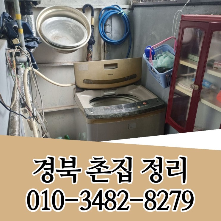  의성촌집정리 경북빈집정리 시골집 유품정리 업체