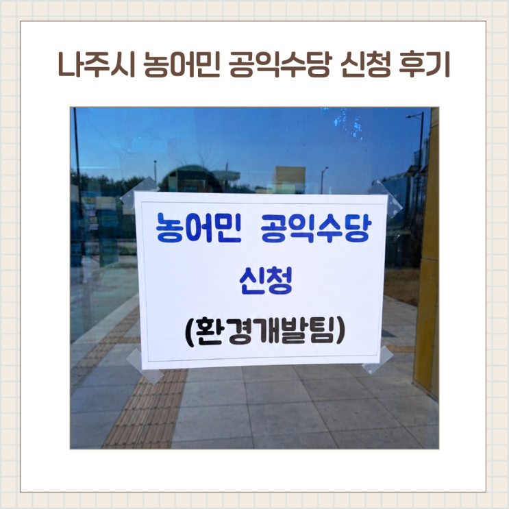  나주 농어민 공익수당 신청 후기 / 행정복지센터 신청부터 수령까지