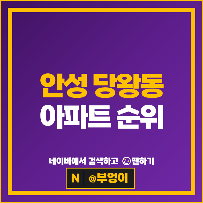 안성 당왕동 아파트 순위 : e편한세상안성그랑루체 시세