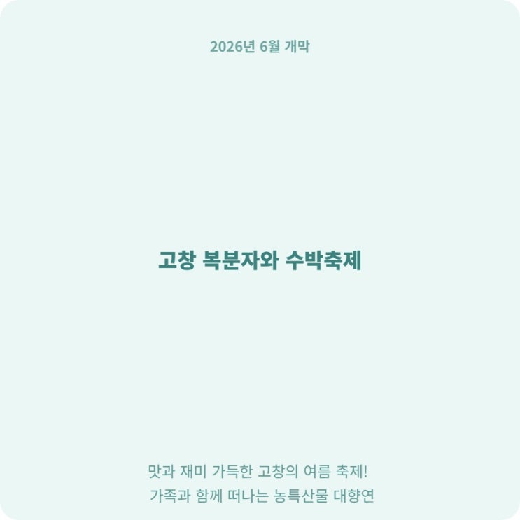  6월엔 고창으로, 복분자와 수박축제 일정 프로그램 4가지 총정리 선운산 걸으며 힐링한 주말 가족여행