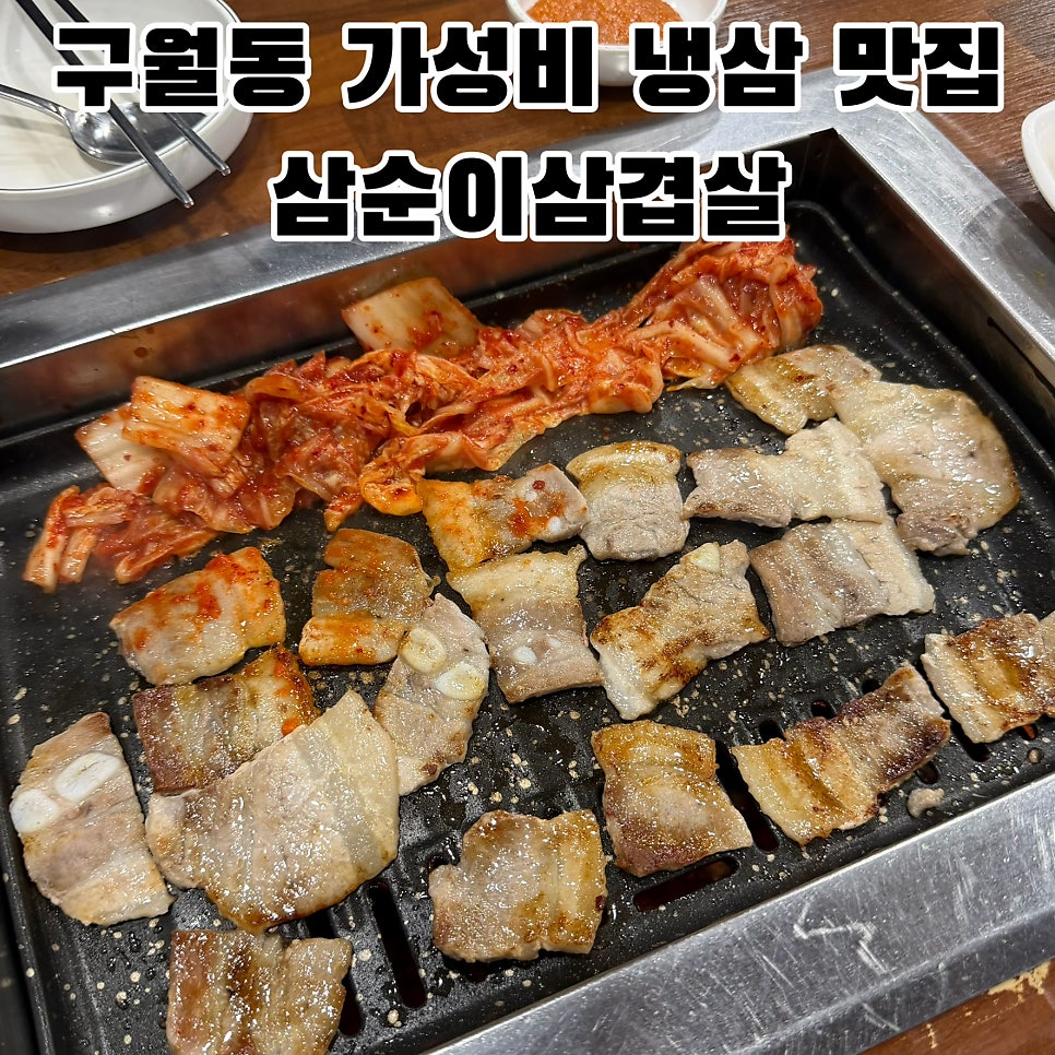 삼순이삼겹살 사진 1