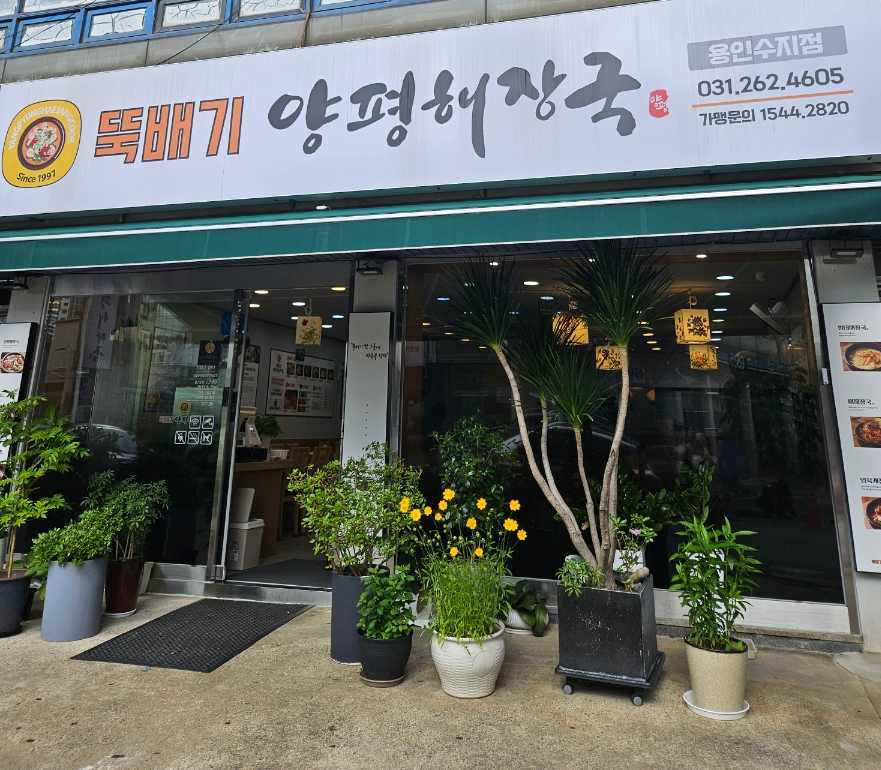 양평해장국 더수지점 사진 2