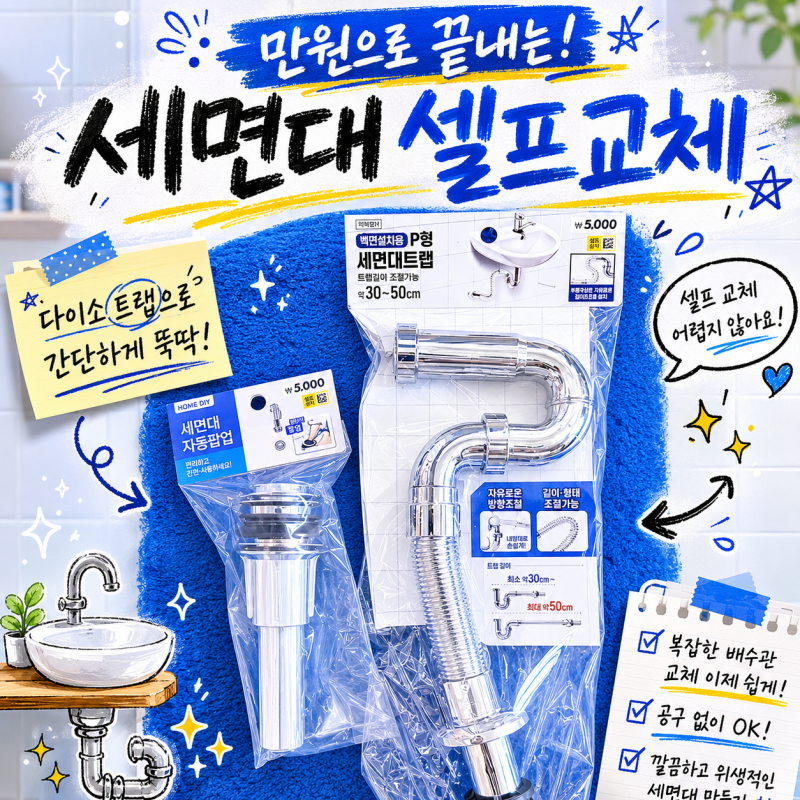 세면대 배수관 셀프 교체 다이소 추천템 세면대 트랩 만원으로 설치!