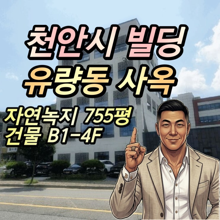  천안시 동남구 빌딩 경매 유량동 사옥 4층건물 2025타경650