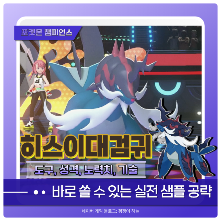  포켓몬 챔피언스 히스이 대검귀 샘플 추천 | 비검천중파로 압정까지 뿌리는 선봉 어태커