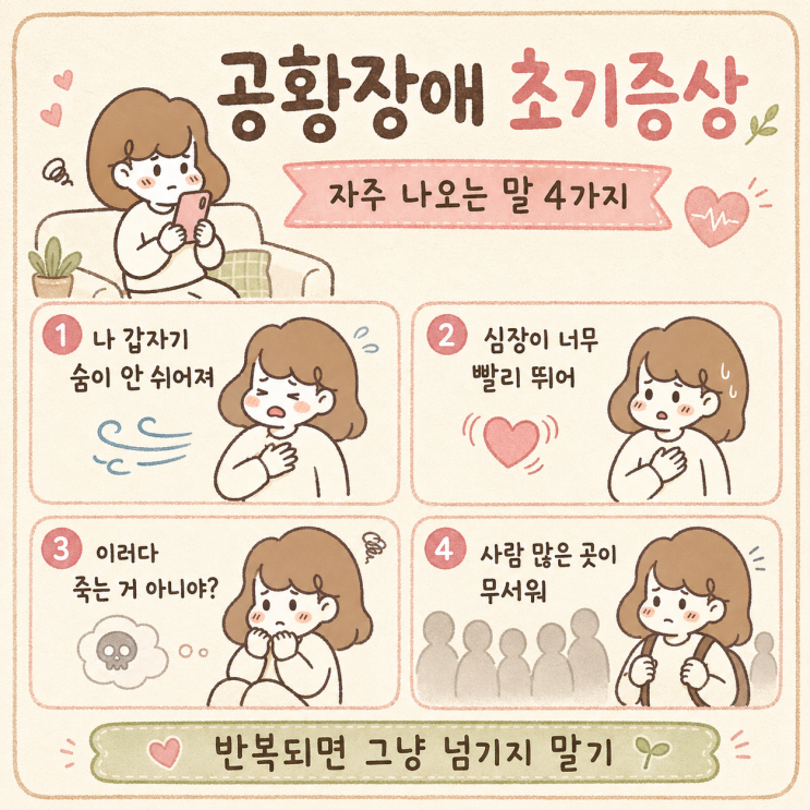  공황장애 초기증상, 이런 말 자주 하나요?